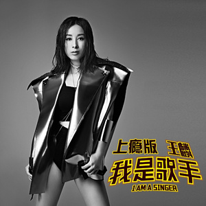 我是歌手(上瘾版)