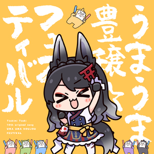 うまうま豊穣☆フェスティバル