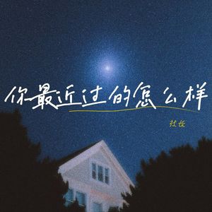 你最近过的怎么样