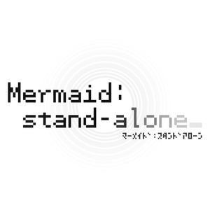 マーメイド：スタンドアローン