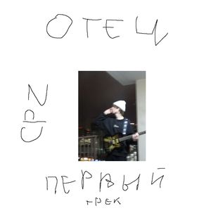 ОтЕц