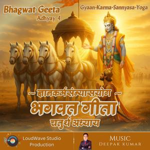 Bhagwat Geeta Adhyay 4 | Gyaan-Karma-Sannyasa-Yoga | भगवत गीता चतुर्थ अध्याय - ज्ञानकर्मसंन्यासयोग