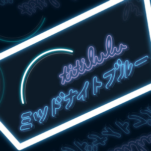 ミッドナイトブルー