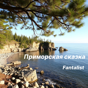 Приморская сказка