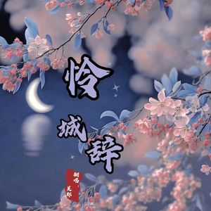 怜城辞（温柔男版）