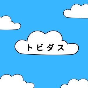 トビダス feat. 初音ミク