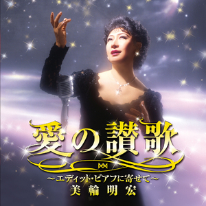 愛の讃歌(フランス語バージョンセリフ付 2013年)