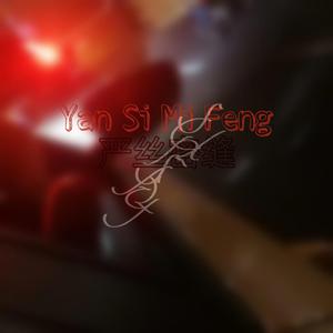 严丝密缝（Prod by 羽恬）