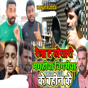 Rela A Khesati Magahiya Chingariya Ke Bahin Ke