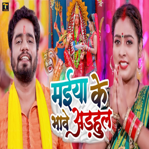 Maiya Ke Bhave Adahul