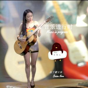 音乐进行时(拉丁爵士乐 Bossa Nova)