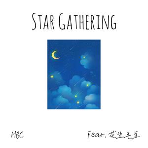 星光聚 (feat.花生毛豆)