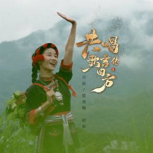 共唱歌言传四方