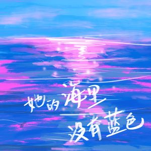 她的海里没有蓝色