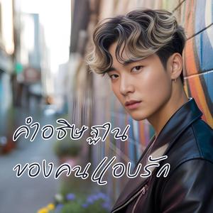 คำอธิษฐานของคนแอบรัก