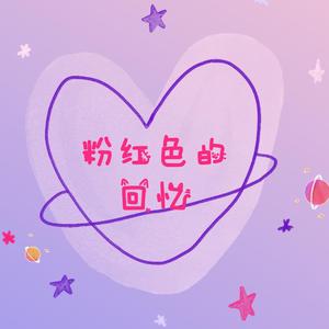 粉红色的回忆