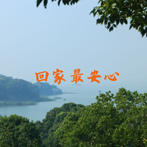 回家最安心