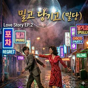 밀고 당기고 (밀당)