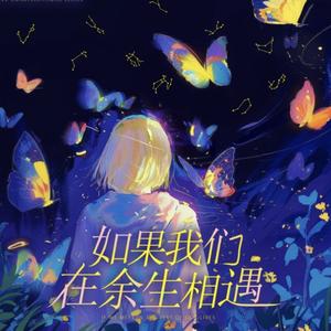 如果未来遇上爱情伯乐·天蝎座-（调速版）