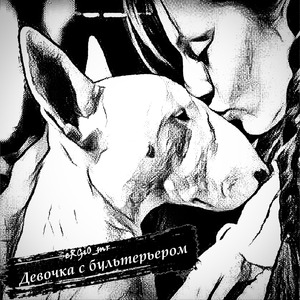 Девочка С Бультерьером