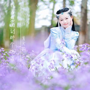 我多想回到那个地方