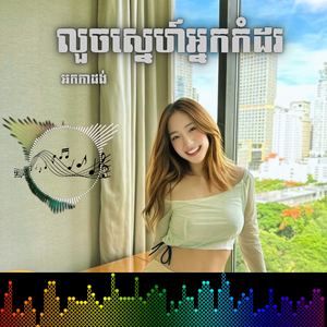 លួចស្នេហ៍អ្នកកំដរ