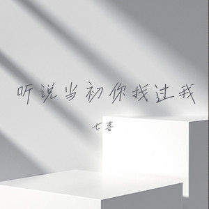 听说当初你找过我