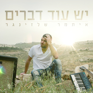 יש עוד דברים