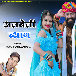 अलबेली ब्याण