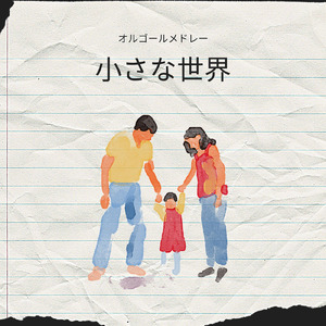 夢はひそかに (I Love BGM Lab Music Box Cover)