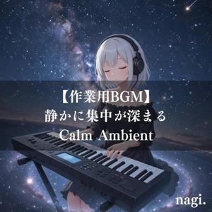 深夜の落ち着き