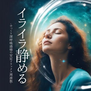 マインドリラックス周波数