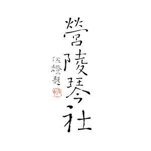 此生不换（古琴移植）.wav