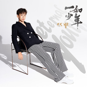 一如少年