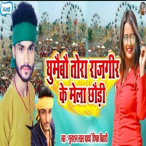 Ghumaibau Tora Rajgir Ke Mela Chhaudi