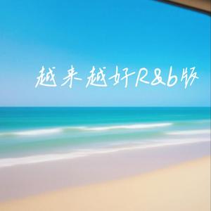 越来越好（R&B女生版）
