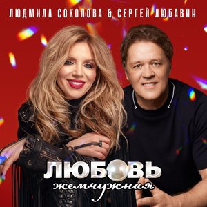 Любовь жемчужная