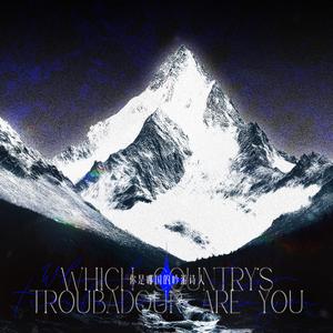 你是哪国的吟游诗人？