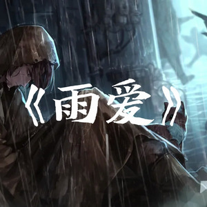AI翻唱（希斯克利夫）雨爱