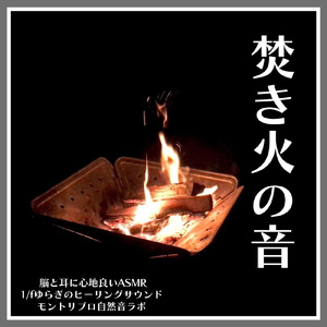 焚き火の音 脳と耳に心地良いASMR 1/fゆらぎのヒーリングサウンド