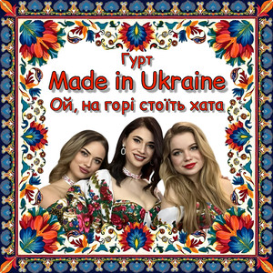 Ой, на горі стоїть хата