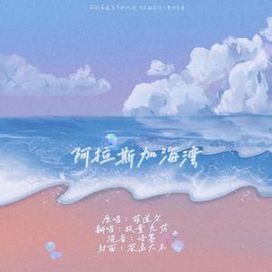 阿拉斯加海湾（男女对唱版）