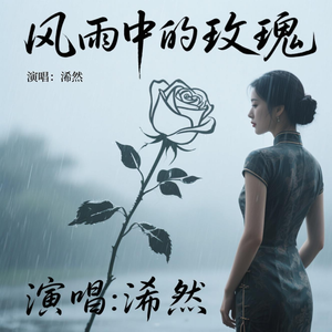 风雨中的玫瑰