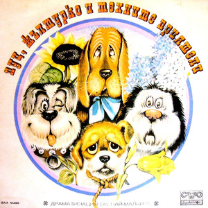 Пуц, Жълтурко и техните приятели: част 5