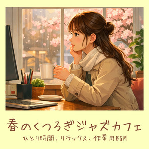 春カフェ自然音BGM