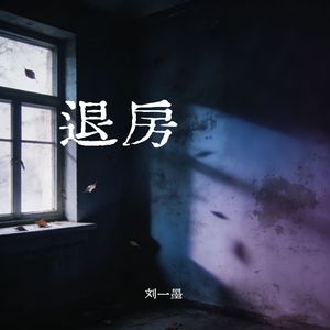 01-退房-刘一墨