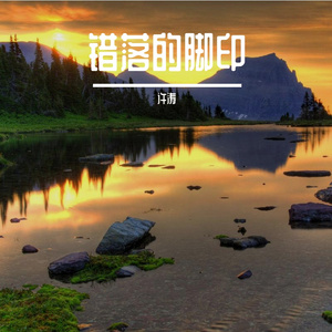 错落的脚印
