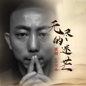 无尽的迷茫 (Live)