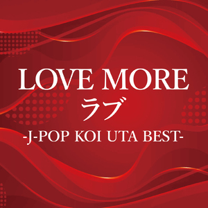 他の誰かより悲しい恋をしただけ (Cover)