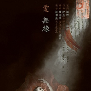 与爱无缘——记《谁都知道我爱你》